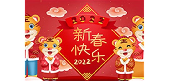 交城縣永固氣體有限公司全體員工祝您虎年大吉！